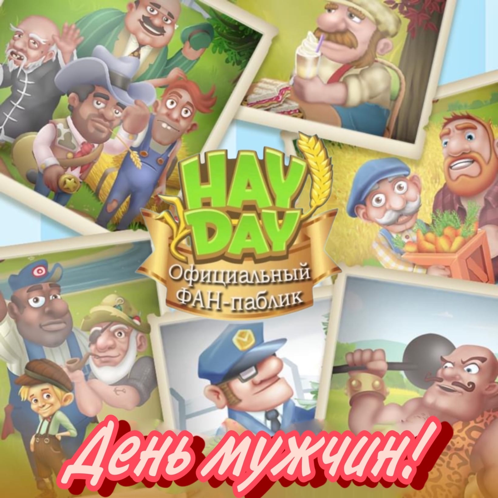 Happy #InternationalMensDay ❤️ Кто ваш любимый мужской персонаж в #HayDay? Happy #InternationalMensDay ❤️ Кто ваш любимый мужской персонаж в #HayDay?