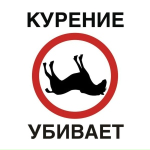 Курение убивает