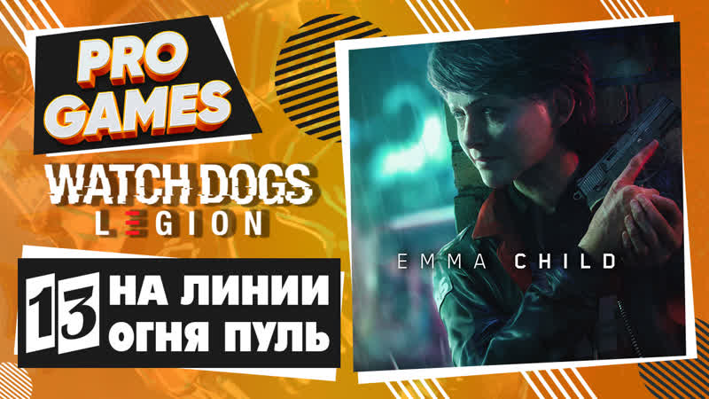 WATCH DOGS: LEGION прохождение игры - Часть 13: НА ЛИНИИ ОГНЯ (FULL GAME)