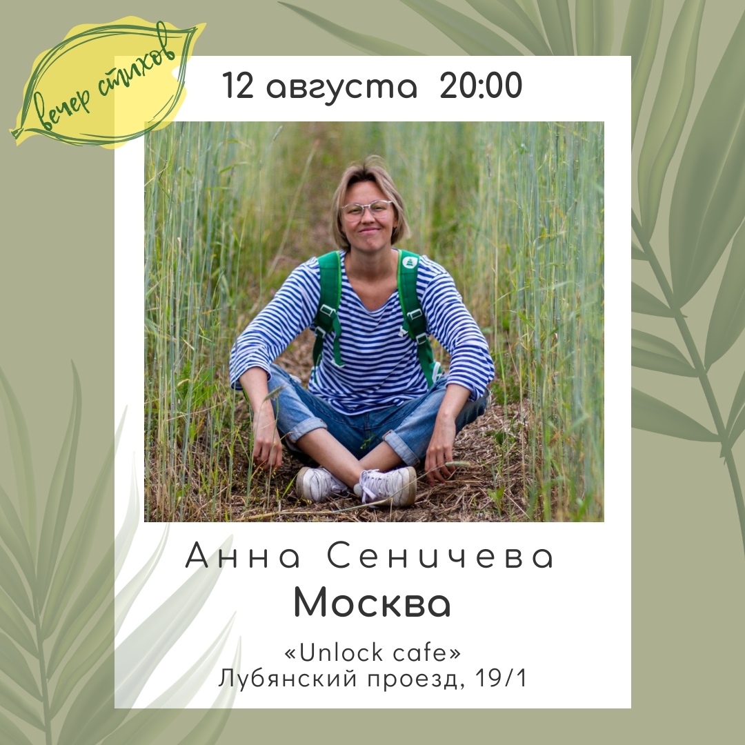 Афиша Нижний Новгород Анна Сеничева, Москва /12.08/