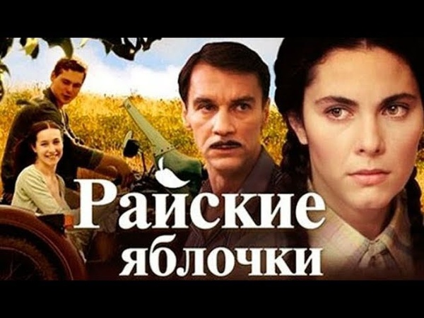 Райские яблочки 2 жизнь продолжается. Райские яблочки сериал 1 сезон 1 серия. Райские яблочки жизнь продолжается. Райские яблочки сериал постеры. Райские яблочки фильм 2008.