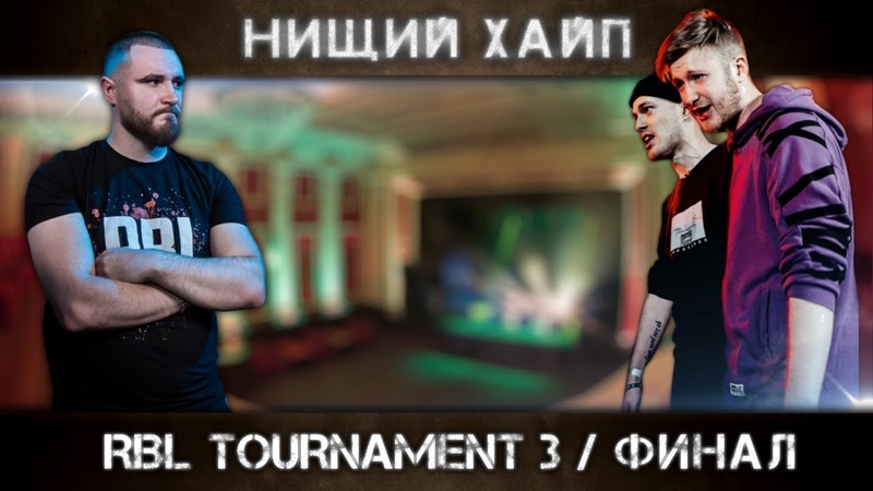 сергей иваныч нищий хайп. нищий хайп. хайд батл рэпер. рвать на битах 2 - dead medoed vs 2x0. горизонт rbl.
