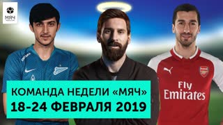 Команда недели #13 | Месси - бог, Мхитарян в деле и проход клубов РПЛ в 1/8 ЛЕ