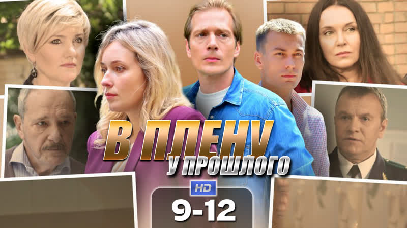 В плн у пршлг (9-12 серии) HD