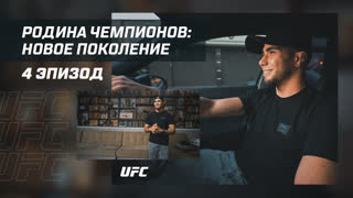 Родина чемпионов: Новое поколение - Эпизод 4 | Мухаммад Мокаев
