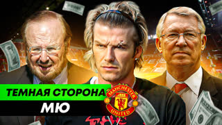 Влияние на судей, кумовство, "отжатие" клуба | ТЕМНАЯ СТОРОНА «МАНЧЕСТЕР ЮНАЙТЕД»