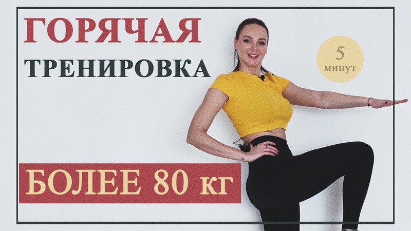Как быстро похудеть. ГОРЯЧАЯ тренировка для Пышных. Убираем живот за 5 минут