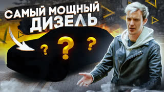 Обзоры автомобилей - Самый МОЩНЫЙ И БЕСПОЛЕЗНЫЙ ДИЗЕЛЬ на планете